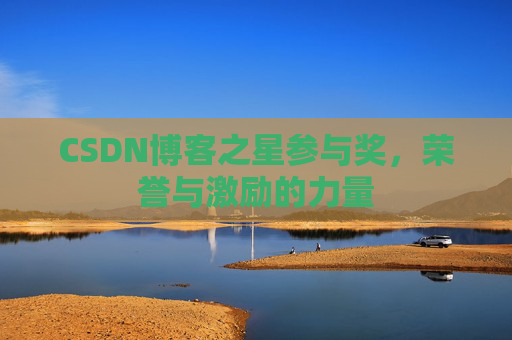 CSDN博客之星参与奖,荣誉与激励的力量